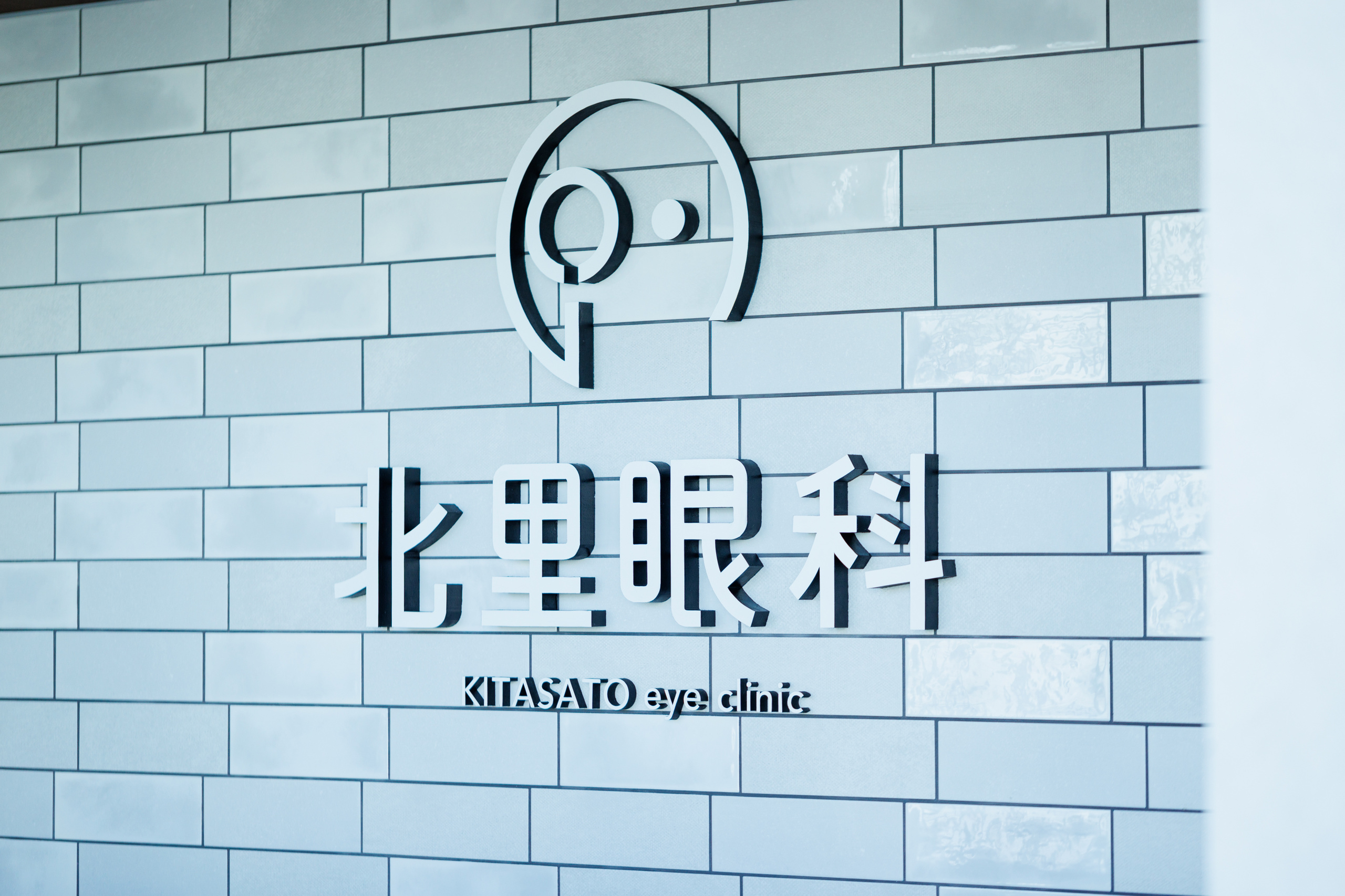 kitasatoeyeclinic_023.jpg